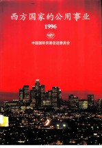 西方国家的公用事业 1996