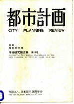 都市计画 别册 昭和5960年度学术研究论文集 19