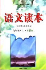 语文读本  苏教版  九年级上册