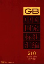 中国国家标准汇编 2011年制定 510 GB27711～27739