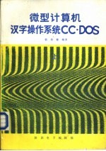 微型计算机汉字操作系统CC·DOS 下