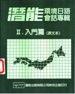 潜能环境日语会话专辑 2 入门篇 原文本