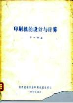 印刷机的设计与计算 第1册 下 第2册 第3册 第4册