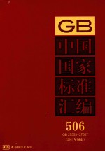 中国国家标准汇编 2011年制定 506 GB27553～27607