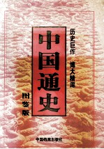 中国通史 （图鉴版） 第七卷