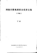 国际计算机图形会议译文集 1986 下