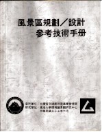 风景区规划、设计参考技术手册 水上游憩设施