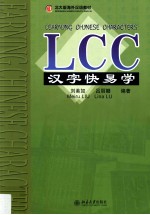 LCC汉字快易学=Learning Chinese characters