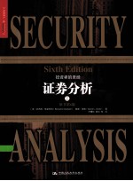 证券分析 上（原书第6版）=SECURITY SIXTH EDITION ANALYSIS