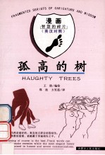 孤高的树 英汉对照=HAU GHTY TREES