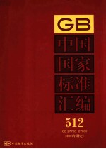 中国国家标准汇编 2011年制定 512 GB 27768～27806