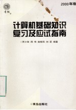 计算机基础知识复习及应试指南 2000年版