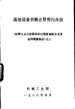 通用设备价格计算暂行办法  《机械工业工程建设设计概算编制办法及各项概算指标》之二