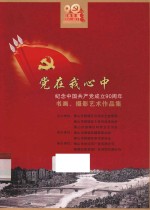 党在我心中 纪念中国共产党成立90周年书画、摄影艺术作品集