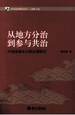 从地方分治到参与共治 中国流域水污治理研究