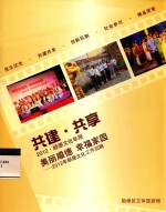 共建·共享 2012 顺德文化年报 美丽顺德 幸福家园 2012年顺德文化工作回眸