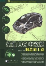 精通UG中文版：制造加工篇