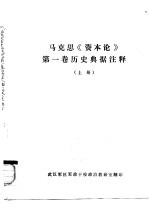 马克思《资本论》第1卷历史典据注释 下