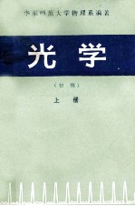 光学 初稿 上册