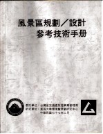 风景区规划、设计参考技术手册  号志设施