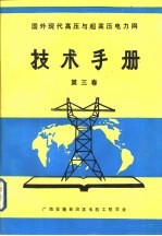 国外现代高压与超高压电力网技术手册 第3卷 架空导线振动与防护手册