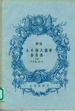 舒曼 A小调大提琴协奏曲 总谱作品第129号