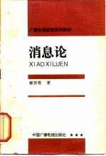 广播电视新闻系列教材 消息论