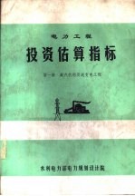 电力工程投资估算指标 第1册 凝汽机组及送变电工程