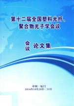 第十二届全国塑料光纤、聚合物光子学会议论文集