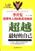 超越最好的自己 李开复给青年人的6条成功秘诀