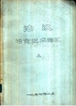 法汉冶金技术词汇 中