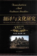 翻译与文化研究 第3辑=TRANSLATION AND CULTURE STUDIES