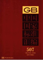 中国国家标准汇编 2011年制定 507 GB 27608～27656