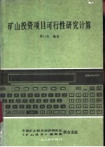 矿山投资项目可行性研究计算