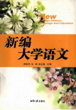 新编大学语文=New College Chinese Language and Literature