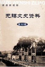 无锡文史资料（第52辑） 梁溪新视野