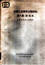 冶金工业概算定额指标 第8册 补充本 计算机安装工程指标