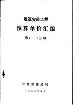 建筑安装工程预算单价汇编 第 2 分册