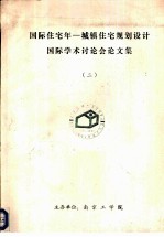 国际住宅年-城镇住宅规划设计国际学术讨论会论文集  2  传统住宅与住宅建设工业化