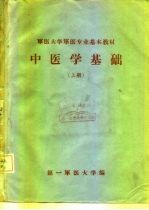 军医大学军医专业基本教材 中医学基础 下