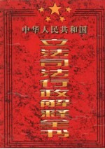 中华人民共和国立法司法行政解释全书 全六卷