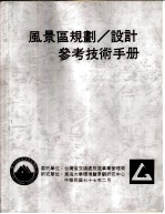 风景区规划、设计参考技术手册  公共设施