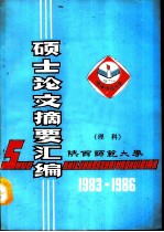 硕士论文摘要汇编 理科 1983-1986