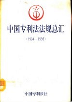 中国专利法法规总汇 1984-1993