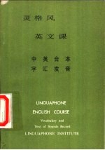 灵格风  英文课  中英合本  字汇发音