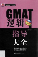 GMAT逻辑指导大全