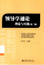 领导学通论 理论与实践（第2版）=THE GENERAL THEORY OF LEADERSHIP