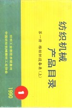 棉纺织设备类 第1册 下