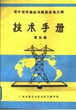 国外现代高压与超高压电力网技术手册  第5卷  现代直流输电方式与运行经验