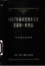 1947年前印度资本主义发展的一些特点